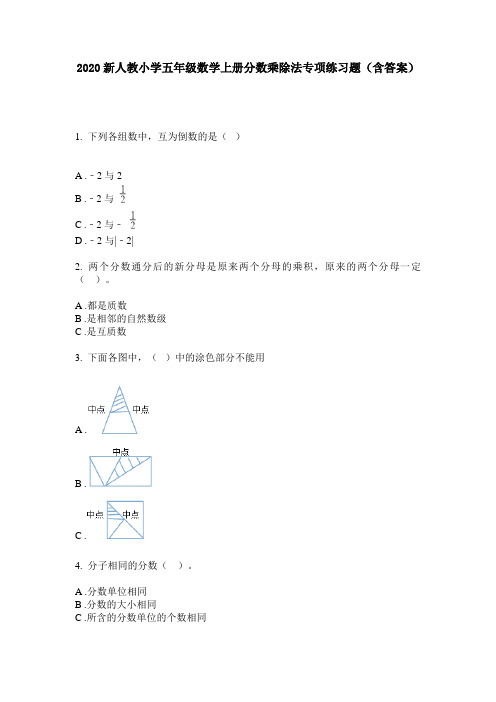 2020新人教小学五年级数学上册分数乘除法专项练习题(含答案)