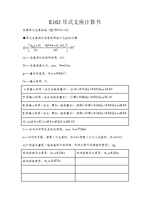 E102耳式支座计算书