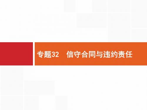 2018届高考二轮复习选修专题32 信守合同与违约责任课件(浙江专用) (36张)