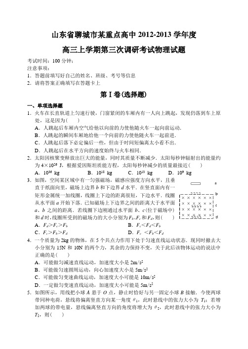 山东省聊城市某重点高中2012—2013上学期高三物理第三次调研考试试卷及答案