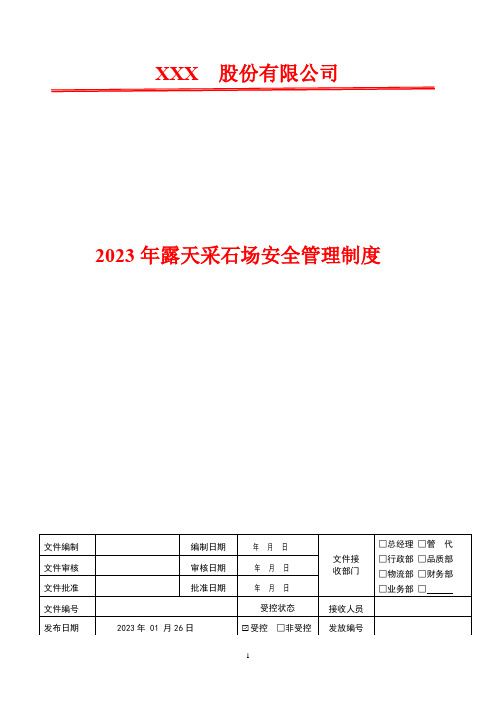 安全检查制度    2023年露天采石场安全管理制度