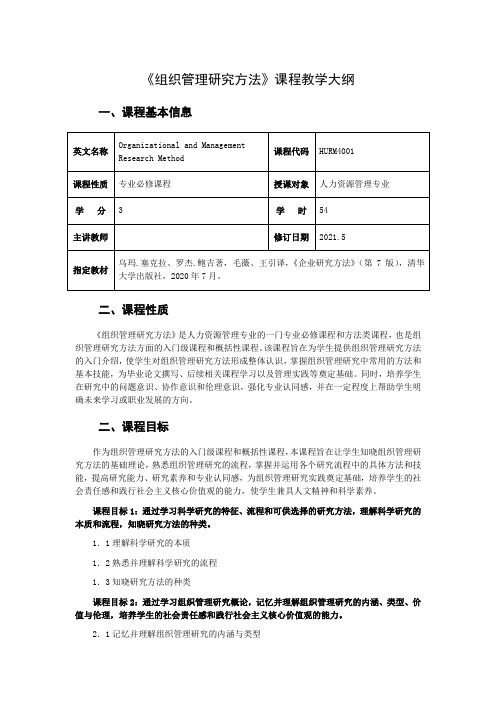 《组织管理研究方法》课程教学大纲