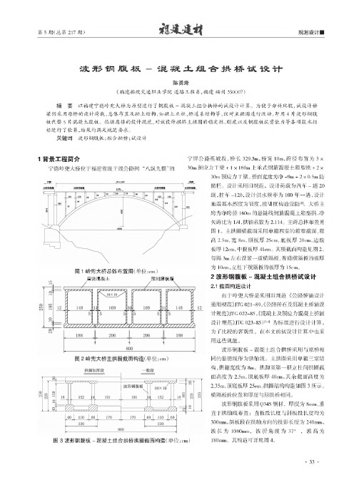 波形钢腹板-混凝土组合拱桥试设计