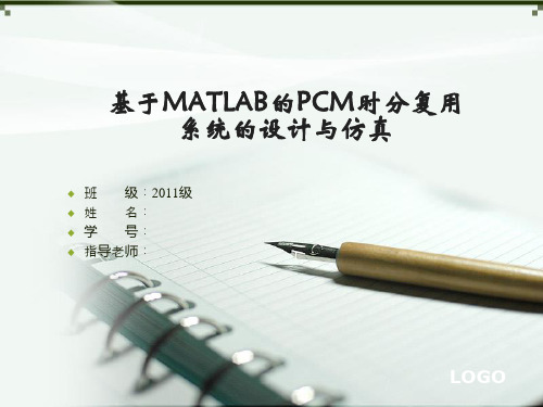 基于MATLAB的PCM时分复用系统的设计与仿真