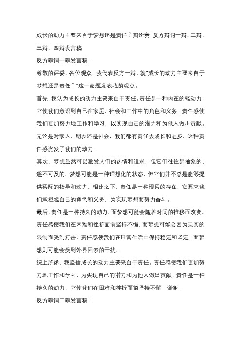 成长的动力主要来自于梦想还是责任？辩论赛 反方辩词一辩、二辩、三辩、四辩发言稿