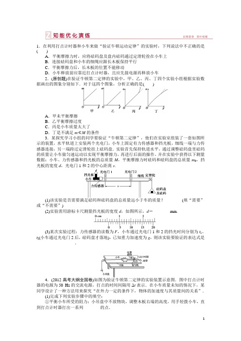 高三物理新一轮复习：验证牛顿运动定律(含解析)