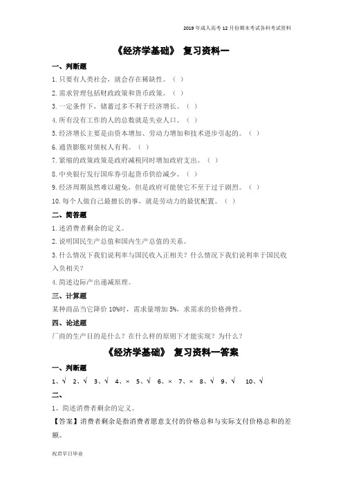 2019级专升本工商管理专业专升本复习资料12月份考试资料经济学基础复习资料