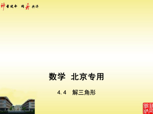 2021高考北京版数学教师用书(课件)4.4 解三角形(讲解部分)