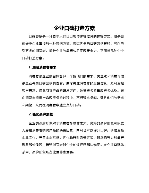 企业口碑打造方案