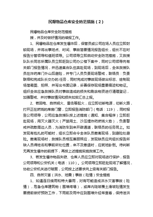 民爆物品仓库安全防范措施（2）