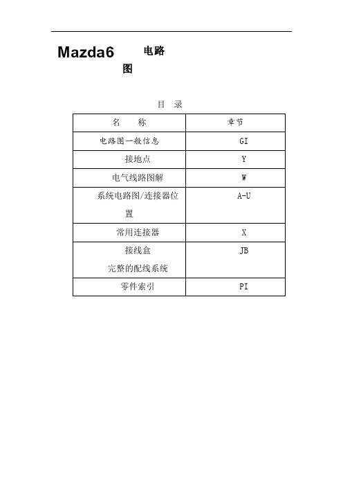 马自达维修手册-马自达6电路图1