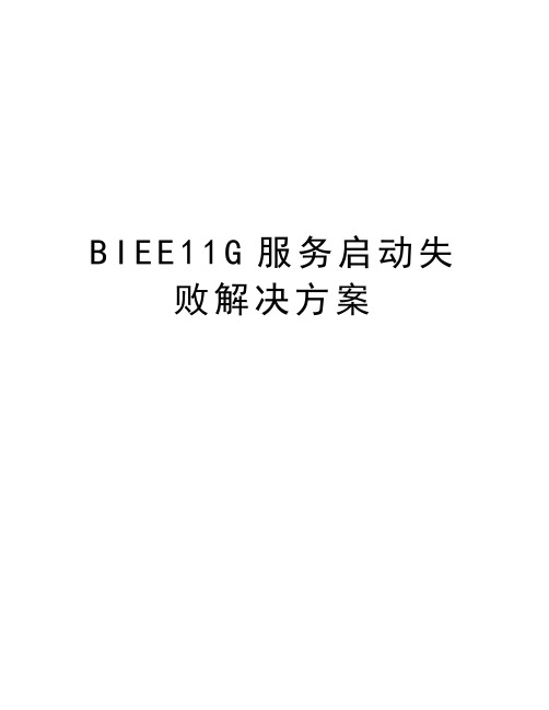 最新BIEE11G服务启动失败解决方案汇总