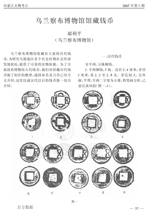 乌兰察布博物馆馆藏钱币.