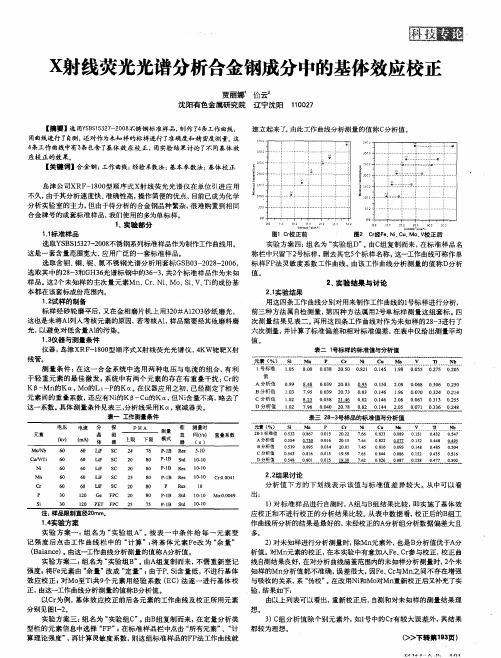 X射线荧光光谱分析合金钢成分中的基体效应校正