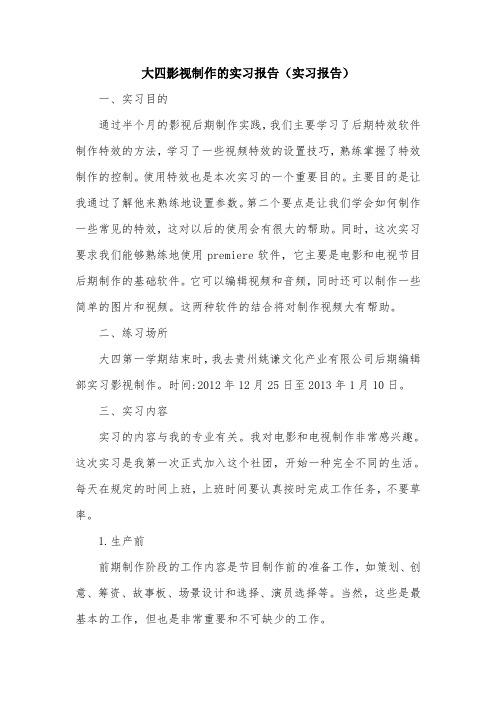 大四影视制作的实习报告(实习报告).doc