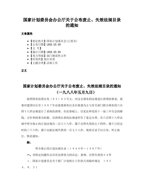 国家计划委员会办公厅关于公布废止、失效法规目录的通知