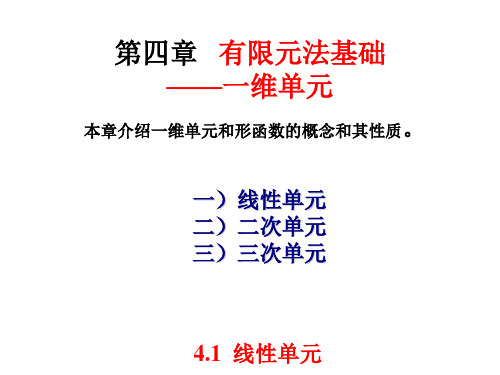 第4章有限元法基础——一维单元