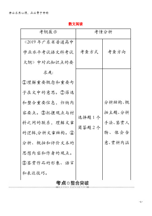 广东省2019-2020学年高中语文复习 学业水平测试 第3部分 专题3 散文阅读教案