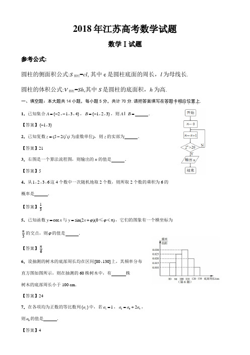 2018年高考数学真题【江苏卷】及答案