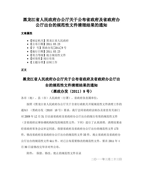 黑龙江省人民政府办公厅关于公布省政府及省政府办公厅出台的规范性文件清理结果的通知