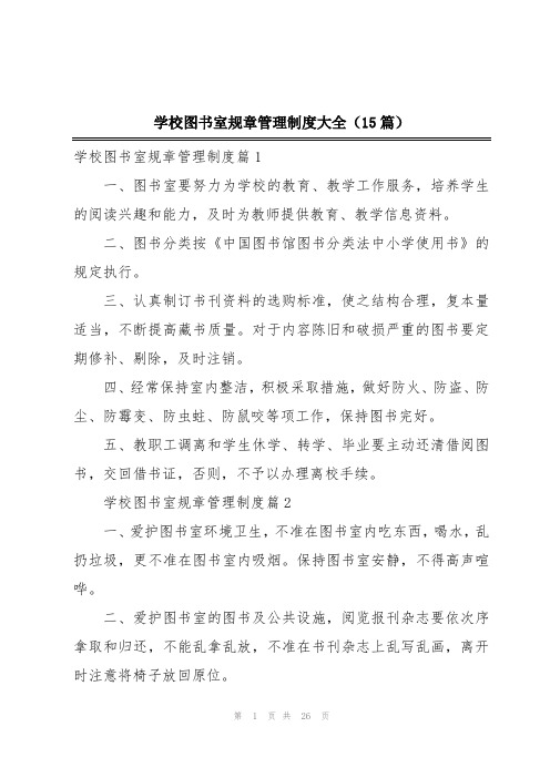 学校图书室规章管理制度大全(15篇)