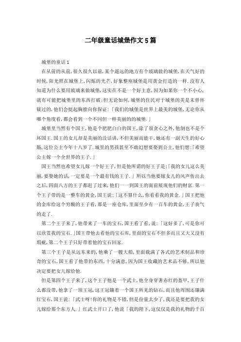 二年级童话城堡作文5篇