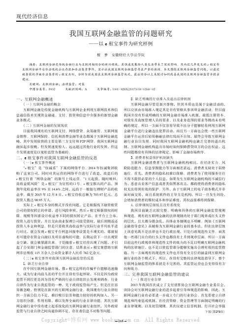 我国互联网金融监管的问题研究——以e租宝事件为研究样例