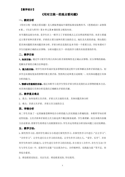 用对立统一的观点看问题全新版教案