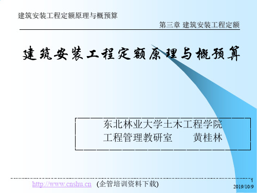 建筑安装工程定额原理与概预算——建筑安装工程定额