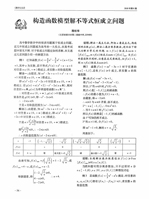 构造函数模型解不等式恒成立问题