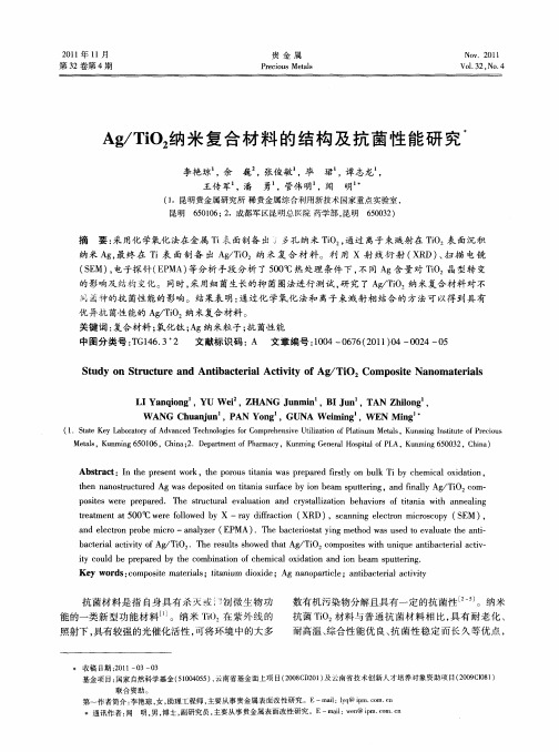 Ag／TiO2纳米复合材料的结构及抗菌性能研究