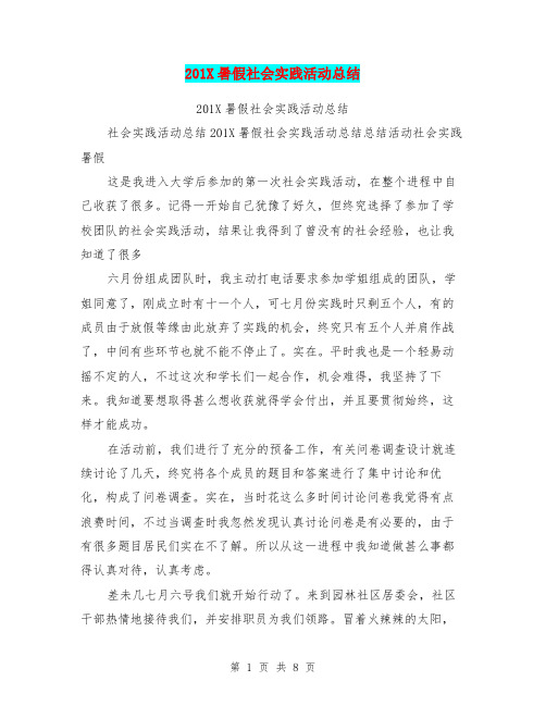 201X暑假社会实践活动总结