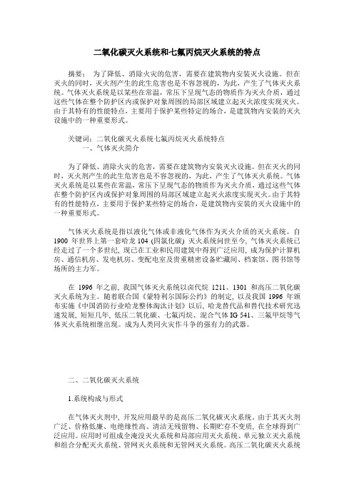二氧化碳灭火系统和七氟丙烷灭火系统的特点
