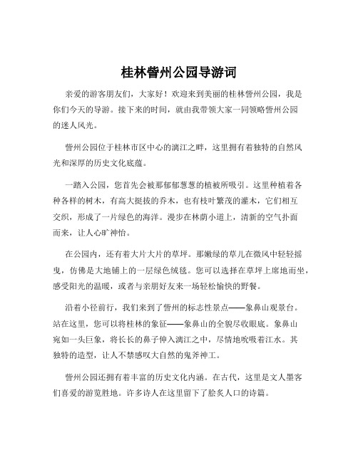 桂林訾州公园导游词