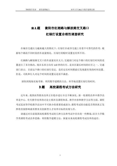 2012南华大学校数模选拔赛题目