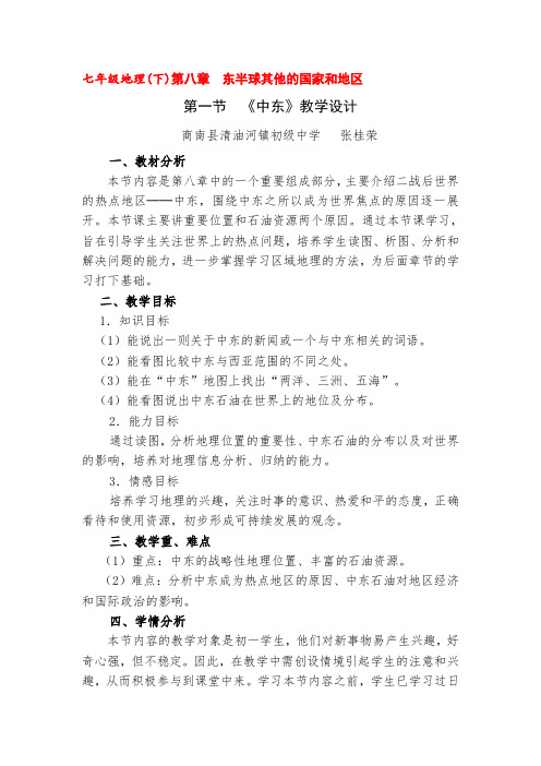七年级地理下册第八章第一节 《中东》 教案人教新课标