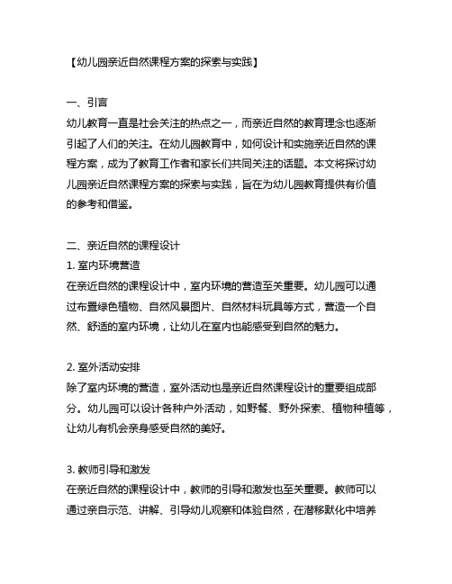 幼儿园亲近自然课程方案的探索与实践