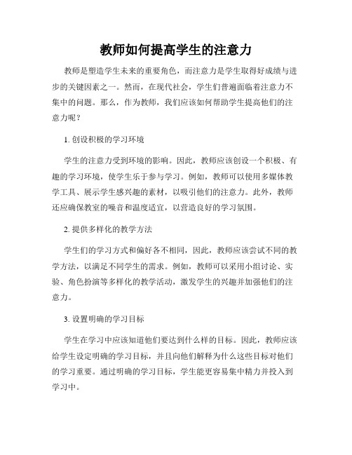 教师如何提高学生的注意力