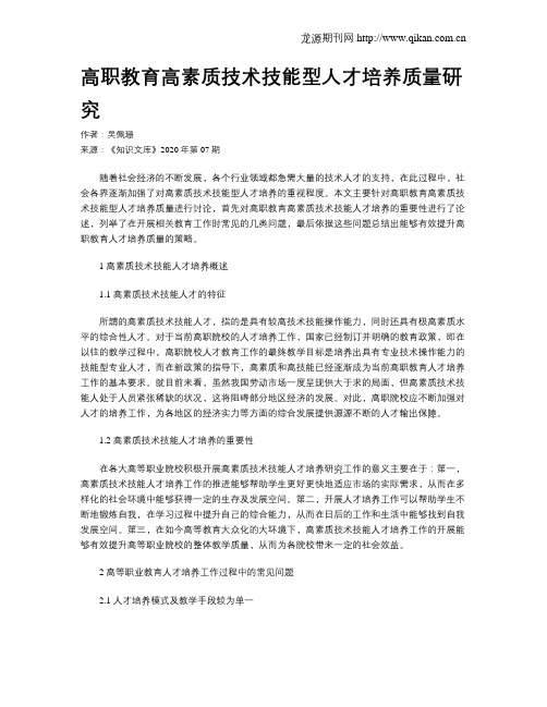 高职教育高素质技术技能型人才培养质量研究