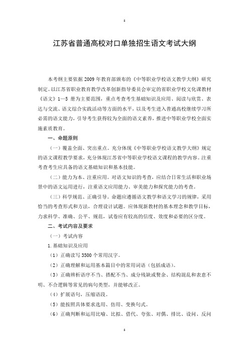 江苏省普通高校对口单独招生语文考试大纲