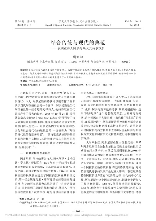 结合传统与现代的典范_叙利亚诗人阿多尼斯及其诗歌浅析_周丽娅