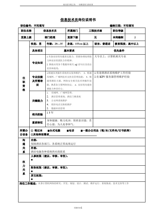 信息技术员岗位说明书