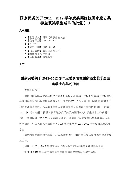 国家民委关于2011—2012学年度委属院校国家励志奖学金获奖学生名单的批复(一)