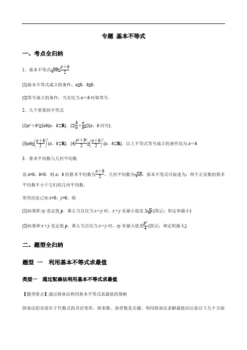 专题7.3基本不等式(2021年高考数学一轮复习专题)