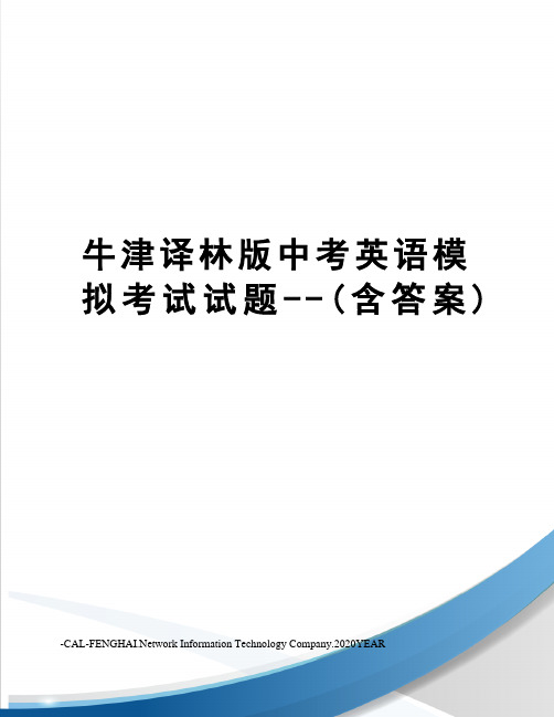 牛津译林版中考英语模拟考试试题--(含答案)