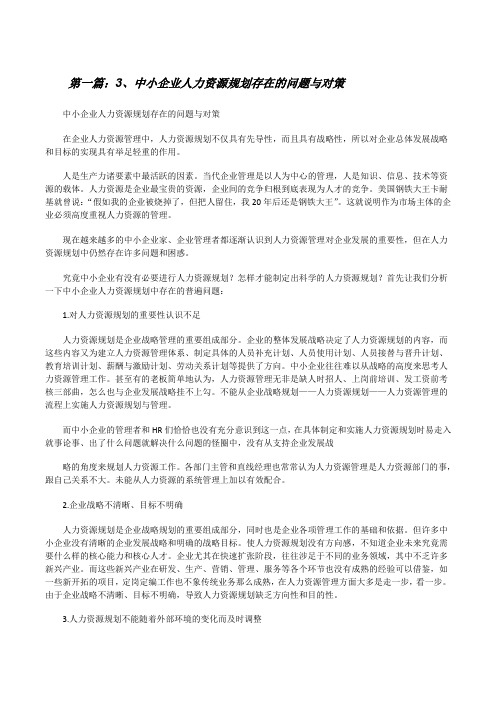 3、中小企业人力资源规划存在的问题与对策5篇范文[修改版]