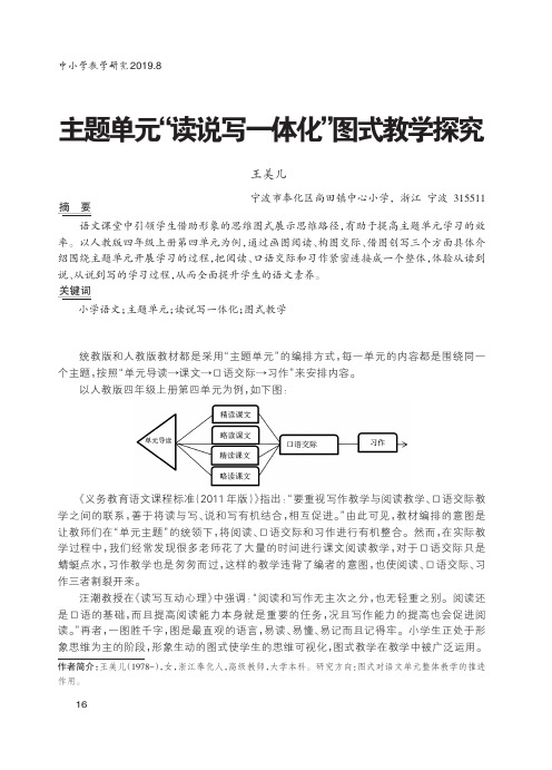 主题单元“读说写一体化”图式教学探究