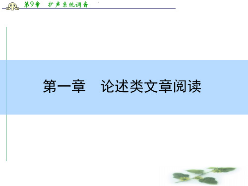 高考语文大一轮全程复习构想课件：第一章 论述类文章阅读 第二讲 分析综合