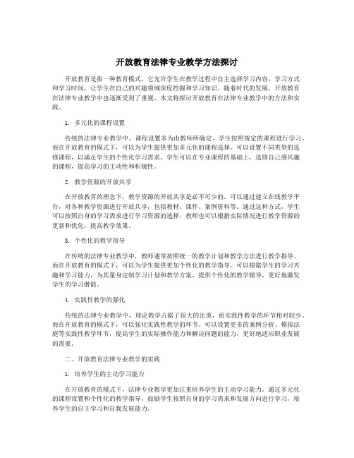 开放教育法律专业教学方法探讨