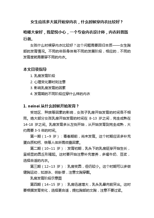 女生应该多大就开始穿内衣，什么时候穿内衣比较好？